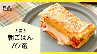 【人気レシピ♪】朝ごはんレシピ10選！【朝食のレパートリーが増える】