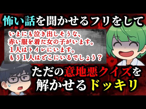 【ドッキリ】身の毛もよだつ怖い話……かと思ったら実はただの意地悪クイズだった場合まんまと引っ掛かるのか先輩で検証してみたwwwwww【琵琶ちゃぷ】