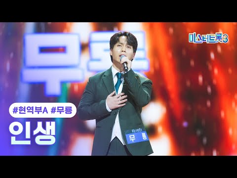 [클린버전] 무룡 - 인생 ❤미스터트롯3 2화❤ TV CHOSUN 241226 방송