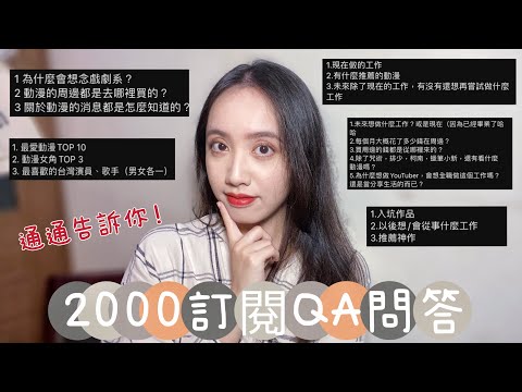 【🌟2000訂閱QA問答🌟】我目前的工作狀況？丨爲什麼會當Youtuber？丨為什麼想念戲劇系？丨有男友嗎？丨花多少錢買動漫周邊？丨推薦神作？丨會拍美妝穿搭影片嗎？丨如何知道最新動漫消息？丨我是千鈺丨