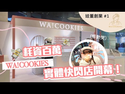 【娃董創業#1】耗資百萬入駐新光三越！開箱WA!COOKIES實體快閃店❤︎古娃娃WawaKu