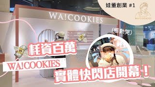 【娃董創業#1】耗資百萬入駐新光三越！開箱WA!COOKIES實體快閃店❤︎古娃娃WawaKu