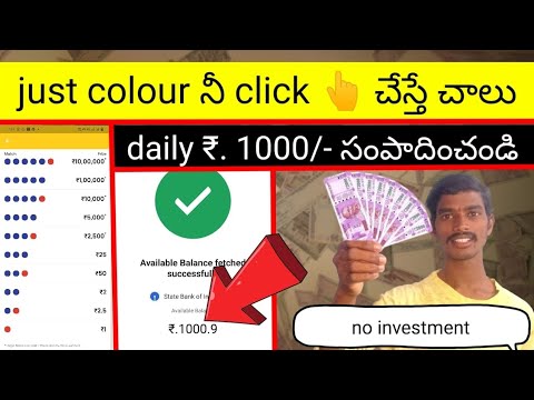 Colours Click చేస్తే చాలు | Money Earning Apps Telugu | Make Money Online 2023 | Earning App Today🔥