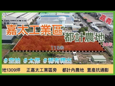 【土地】嘉太工業區都計農地 │空拍 │線上看地 │不動產買賣 │中古屋 │新成屋 │建地 │工業建地 │廠房 │農舍 │透天 │別墅│嘉義│店面│店住│平房│資材室│農地│南部│阿里山│太保│工業區