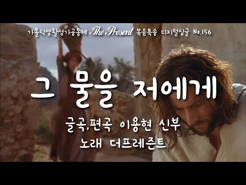 그 물을 저에게(글곡,편곡 이용현 신부/노래 더프레즌트) 가해, 사순 제3주일 The present 복음특송 Digital single No.156