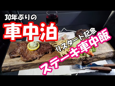 【車中泊】30年ぶりの車中泊　車中飯はステーキ