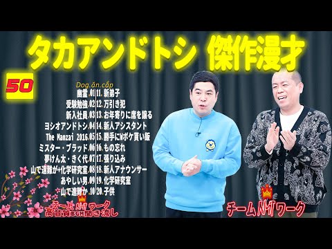 【聞き流し】タカアンドトシ 傑作漫才+コント #50【睡眠用・作業用・高音質BGM聞き流し】（広告無し）