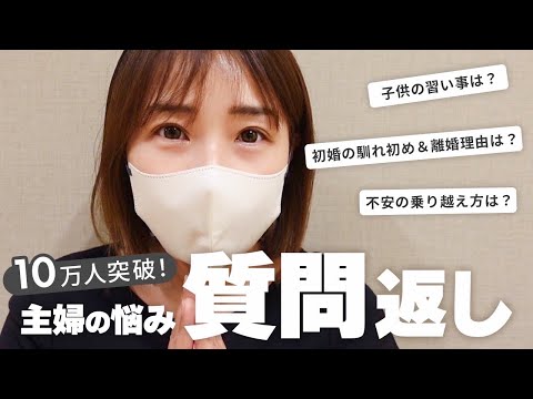 【YouTube登録者10万人】日頃の感謝と主婦の悩み質問返し✨！【シングルマザー3児母】