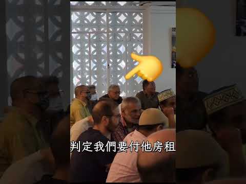 【台北清真寺 】今天掛起了⁉️【抗議布條 】進一步揭開【馬超彥】欺騙台灣穆斯林教親的醜聞【真相己漸漸顯現 】你認為他還能夠繼續【一手遮天】嗎？2024-8-15