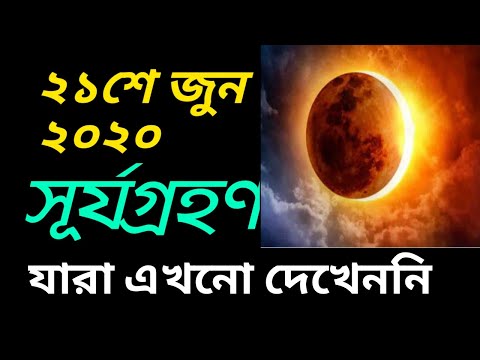 সূর্যগ্রহণ 2020 | সূর্যগ্রহণ Solar Eclipse 2020 Live India |  সূর্যগ্রহণ লাইভ 2020 | ভারত থেকে |