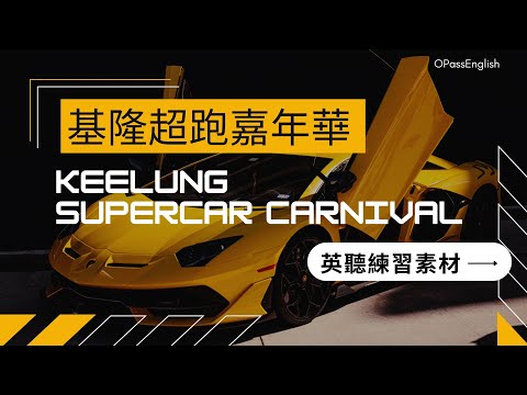 【新聞英語】基隆超跑嘉年華| Keelung Supercar Carnival | 英語對話 | 英聽練習 | 沉浸式英文聽力訓練 | 中級英文