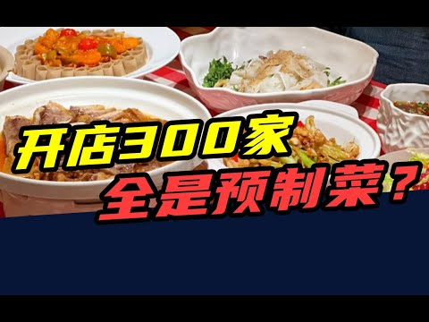 开店300多家，年营收62亿！卖的全是预制菜？