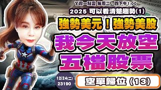 12/24 強勢美元！強勢美股我今天放空五檔股票