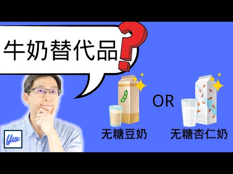 糖尿病病患的牛奶替代品。糖尿病可以喝豆奶和杏仁奶吗？