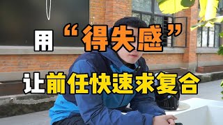 用“得失感”让前任快速求复合