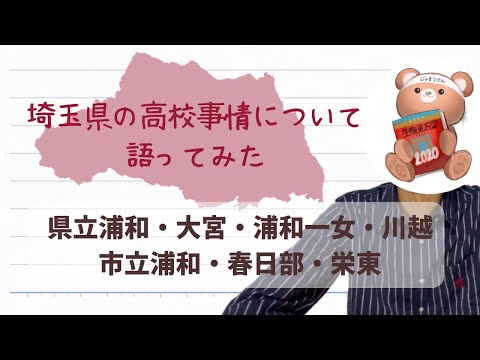 【埼玉県高校入試】埼玉県の高校事情について語ってみた【県立浦和/大宮/浦和一女/川高/市立浦和/春日部/栄東/北辰テスト】