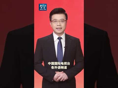 新华社消息｜国家主席习近平将发表二〇二五年新年贺词