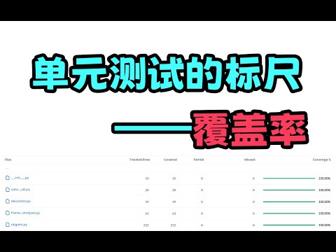 【python】使用coveragepy计算单元测试的覆盖率