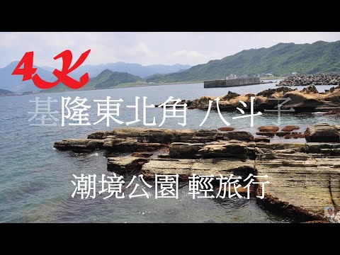 基隆山崩 停車處居然是山崩地點【基隆八斗子潮境公園輕旅行】4K 電眼帥偉