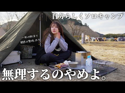 無理するのやめた。私らしくソロキャンプ【笠置キャンプ場】