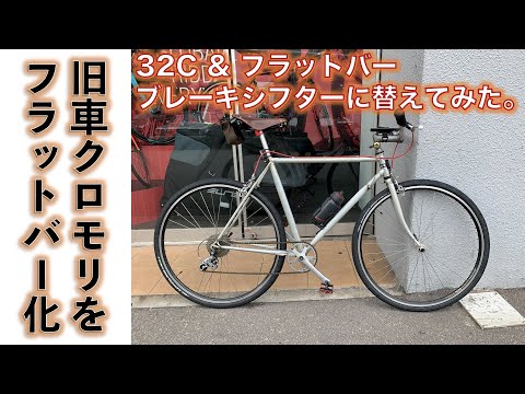 【クロモリロードバイク】クロモリフレームのロードバイクをフラットバー＆32Cに換えて街乗り仕様に改造してみた。