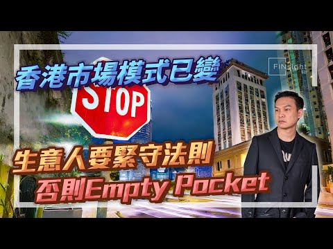 香港市場模式已變，生意人要緊守法則，否則Empty Pocket【HEA富｜郭釗】