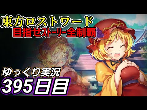 【東方ロストワード】あるものが急に無くなる感覚【395日目】