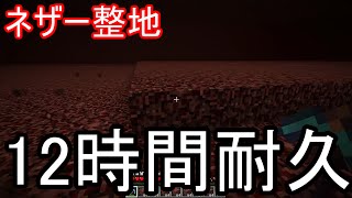 【Minecraft】ネザー整地 12時間耐久【整地音】