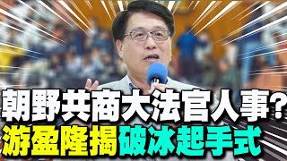 【每日必看】朝野共商大法官人事? 游盈隆揭"破冰起手式"｜綠營擋財劃法.封殺劉靜怡 誰砸了"信賴"的鍋 20241231