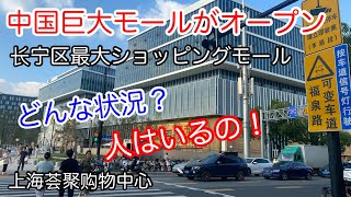 上海 区最大のショッピングモールがオープン！上海荟聚购物中心  2024年9月28日撮影