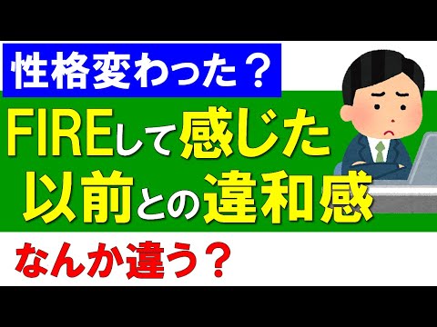 FIREして感じた、以前との違和感