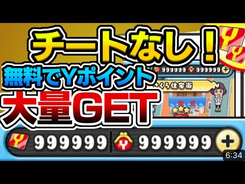 【ぷにぷに】無課金必見！無料でYポイントを大量ゲットする裏技！