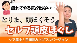 【寝ながら頭ほぐし】やる気がなくてもOK！寝ながらできるセルフ頭皮ほぐしヘッドスパ