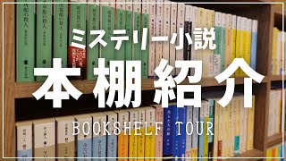 【本棚紹介】ミステリー小説ぎっしりの本棚を紹介してみた！|文庫本メイン【bookshelf tour】