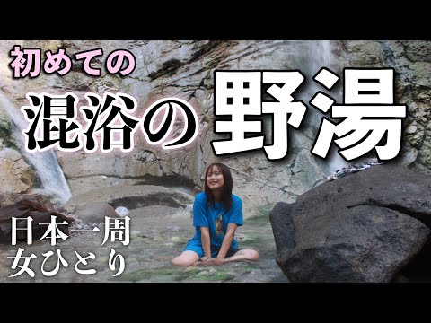 人生初の混浴！突然男の人が入ってきて…【秋田•東北】