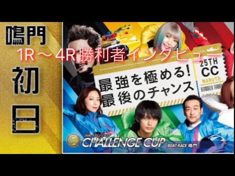 ボートレース鳴門　勝利者インタビュー　1R〜4R まとめ