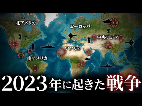 【混沌に向かう世界】2023年に起きた戦争が多過ぎた。