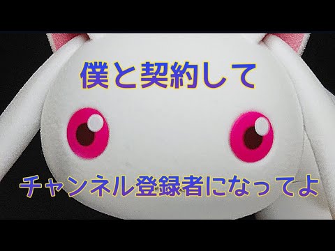 フワフワでもなくザラザラでもなくモケモケ…これで伝わる？魔法少女まどか☆マギカ［新編］叛逆の物語【キュゥべえ＆べべ】