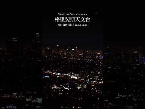 @griffithobservatory #格里斐斯天文台  《La La Land》的取景地！這片夜景真的很浪漫🌃能看到整片洛杉磯的壯碩，帶另一半跟曖昧對象來再適合不過了🌟