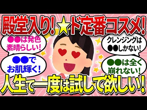 【有益】ロングセラー殿堂入り！この定番コスメは人生で一度は使ってほしい！【ガルちゃんまとめ】