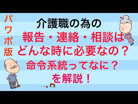 パワポ版！介護職の為の報告・連絡・相談はどんな時に必要なの？命令系統ってなに？を解説！No44