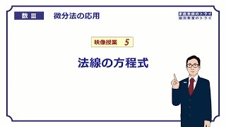 【高校　数学Ⅲ】　微分法２５　法線の方程式　（１７分）