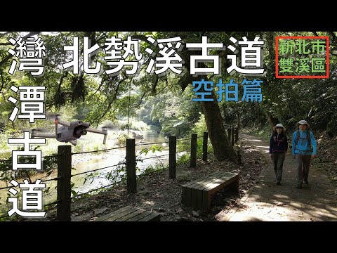 [新北市．雙溪區] 灣潭古道、北勢溪古道 (空拍)