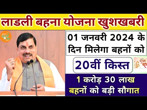 ladli behna yojana 20th installment date 2024। लाडली बहना योजना बड़ी सौगात बहनों को। mp news