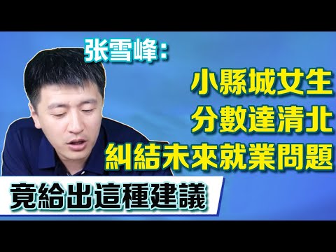 小縣城女生分數達清北，糾結未來就業問題，張老師竟給這種建議【張雪峰老師】