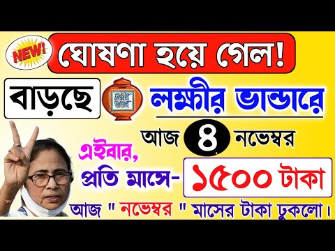 lokkhi Bhandar November payment date | November payment update| ঘোষণা হয়ে গেল! টাকা বাড়ছে।