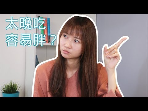 太晚吃東西容易胖？｜2分鐘營養頓悟班｜Lexie 營養師｜Cofit