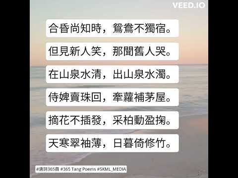 #唐詩365首 #365TangPoems - 109/365