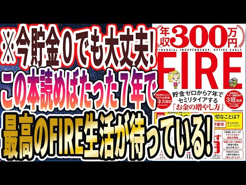 【ベストセラー】「年収300万円FIRE 貯金ゼロから7年でセミリタイアする「お金の増やし方」」を世界一わかりやすく要約してみた【本要約】