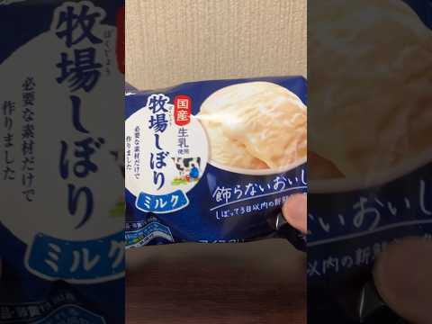 牧場しぼりミルク食べる#short #food #美味しかった #アイスクリーム